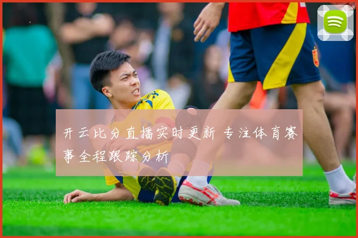开云比分直播实时更新 专注体育赛事全程跟踪分析