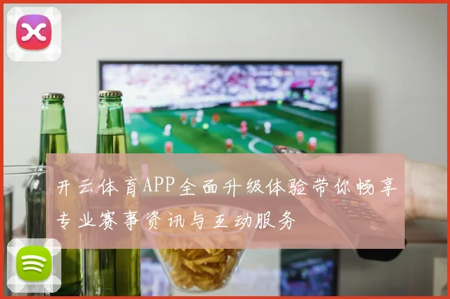 开云体育APP全面升级体验带你畅享专业赛事资讯与互动服务